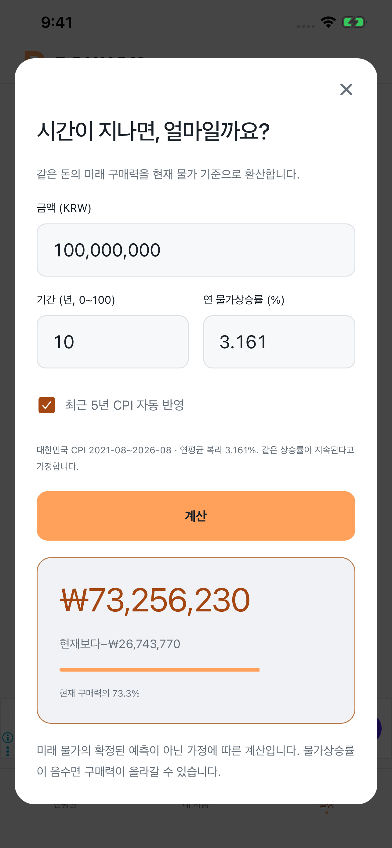 DONNOK calculator in Korean: 100,000,000 won, 10 years, 3.161% inflation, result 73,256,230 won and 73.3% of current purchasing power